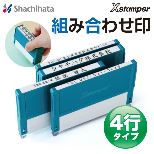 シャチハタ 組み合わせ印 4行タイプ 59ｍｍ インク全6色 XHC