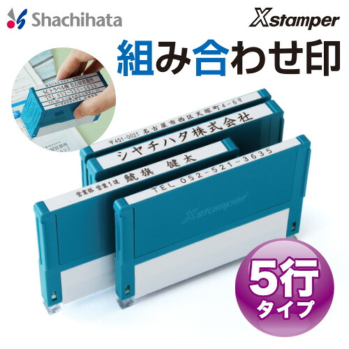 シャチハタ 組み合わせ印 5行タイプ 59ｍｍ インク全6色 XHC