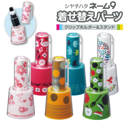 楽天市場 シヤチハタネーム９着せ替えパーツクリップホルダー スタンド シャチハタ 部品 便利 ステーショナリ 北欧柄 かわいいスタンド ネーム９ 定形外郵便 01 はんこ シャチハタの一番堂