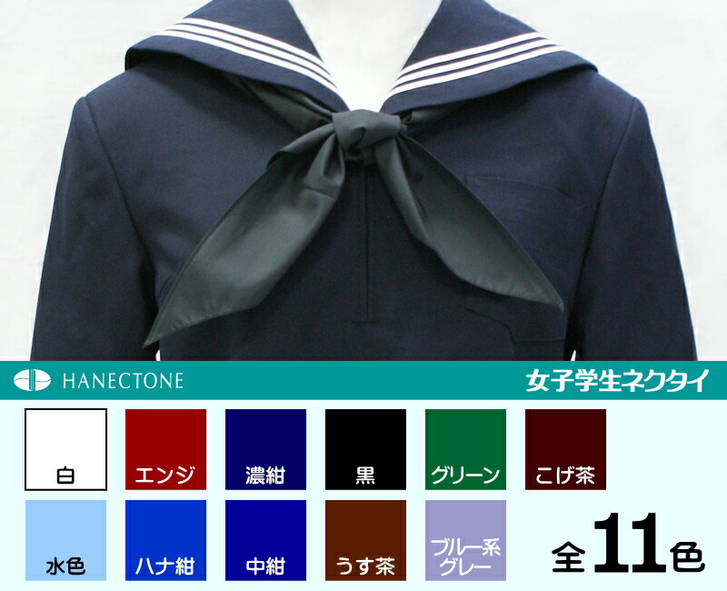 KANKO - セーラー服 ﾘﾎﾞﾝ（新品）2点 170B  カンコー 冬物 白3本線 紺 セーラー服 カンコー学生服 冬服 かぶり 紺襟 白3本線 | MY SAILOR