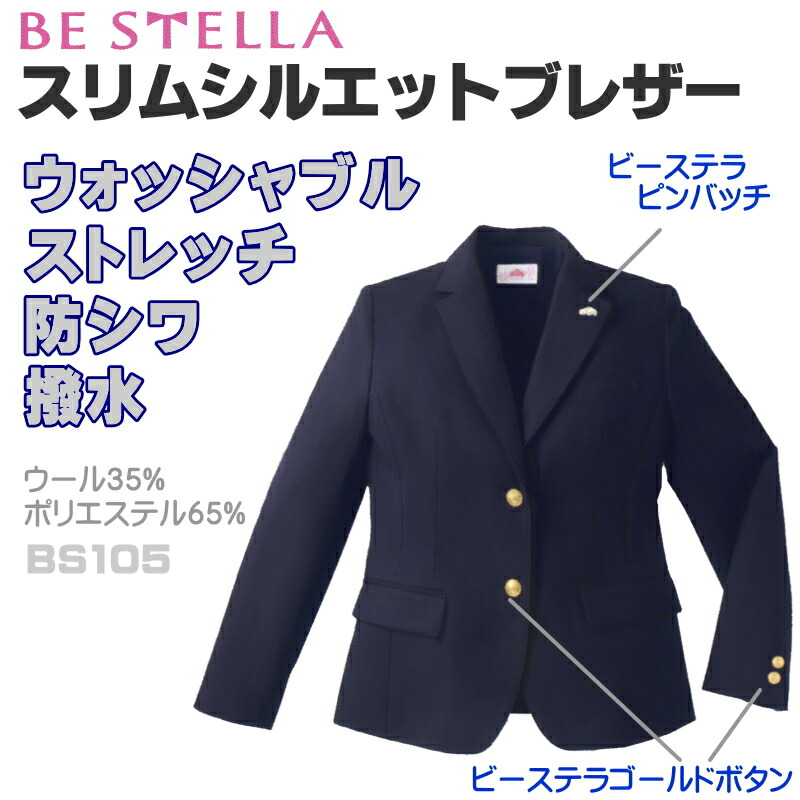 【BE STELLA ビーステラ】スリムタイプブレザー ＜ネイビー＞（ストレッチ/ウォッシャブル/帯電防止/ウール35%） オリジナルピンバッチ付き　オリジナルゴールドボタン　制服風コーデ・なんちゃって制服の私服学校に！　洗濯機で丸洗い　★ 送料無料 ★｜学生ショップ一番街　店