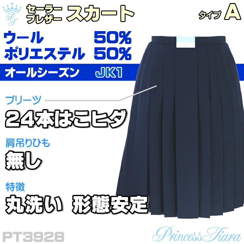 【即納】冬用スクールスカート24本はこヒダ（ウール50%ポリ50%・サージ・ネイビー）一番街限定モデル　★送料無料★｜学生ショップ一番街　店