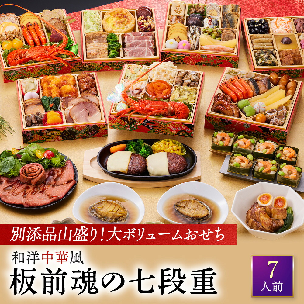 和洋中おせち 板前魂の七段重