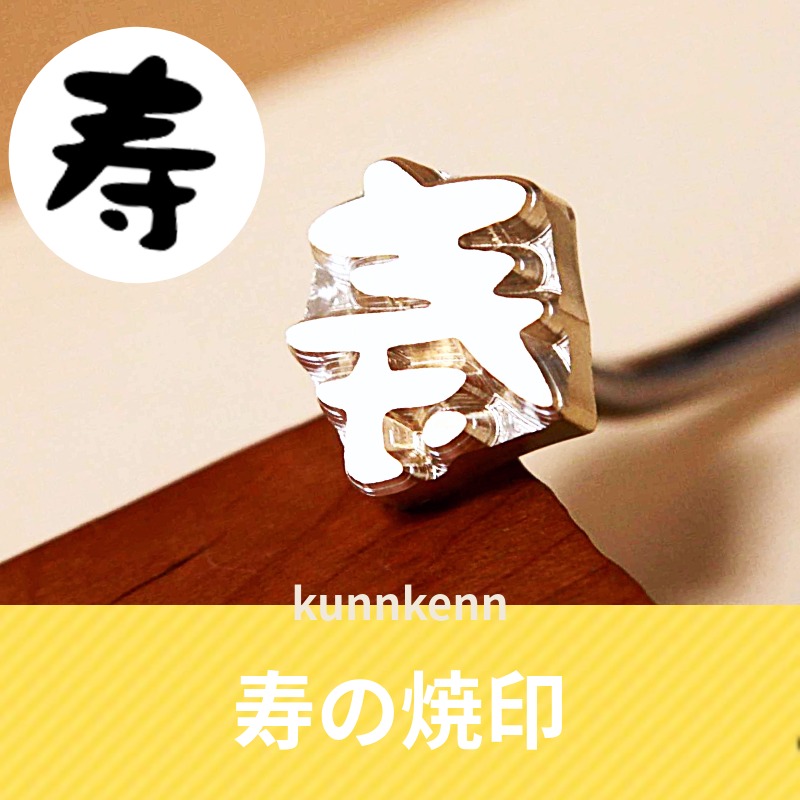 楽天市場】KUNNKENN 焼印 祝い 祝の焼印 焼き印 祝 No.17-M ｜20x17mm