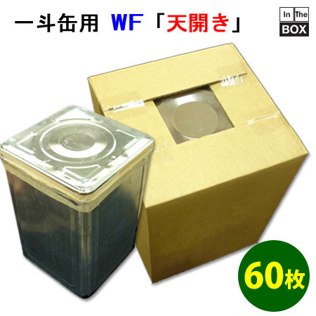 天開き一斗缶（18リットル缶）用ダンボール箱 [WF 8mm厚] 249×249×353mm 「60枚」