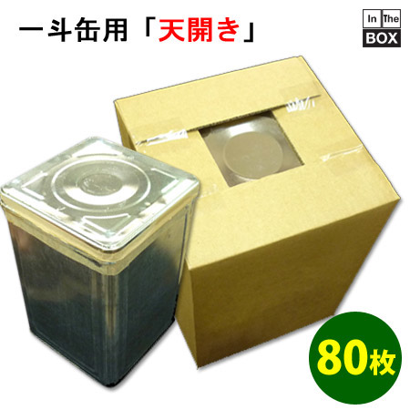 天開き一斗缶（18リットル缶）用ダンボール箱 [AF 5mm厚] 249&times;249&times;353mm 「80枚」｜段ボール・梱包資材店 In The Box