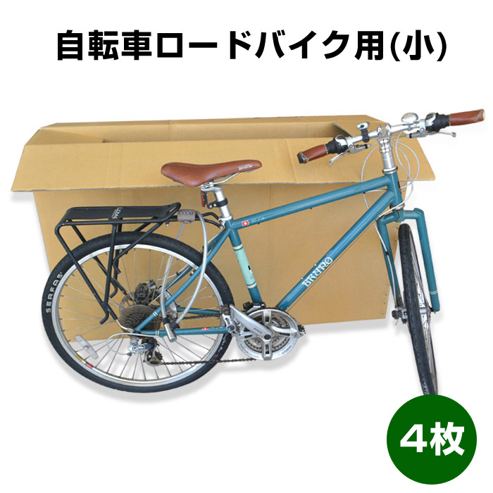 自転車 発送 ダンボール