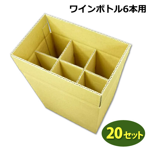 ぶどう酒6本用段ボール 274×181×335粍「20枚」