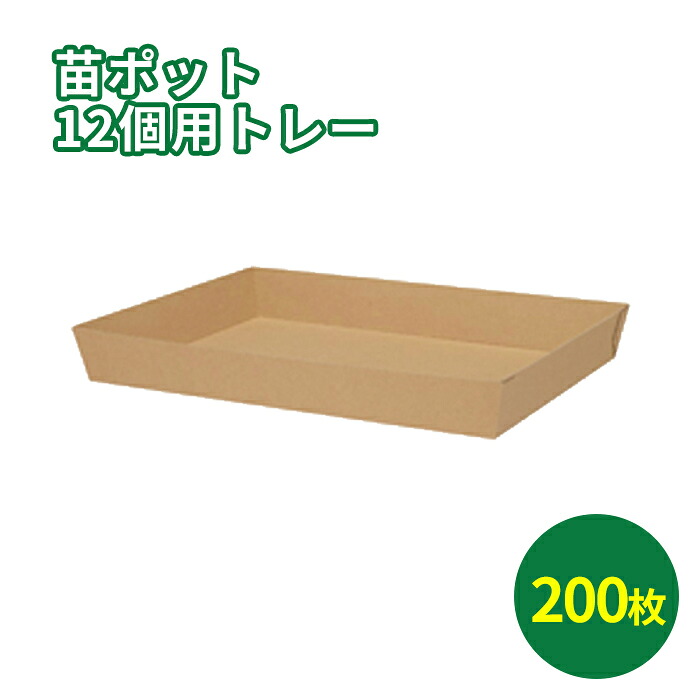 苗用段ボール 苗ポット12個用トレー 335×240×60mm「200枚」 配送用 スタッキング 輸送トレー 発送 宅配 ダンボール 段ボール|段ボール・梱包資材店 In The Box