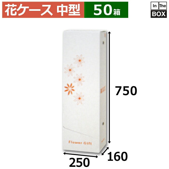 花ケース P-B(120)小型花束・持ち帰り・発送用 250×160×750(mm) フロントオープン型「50箱」|段ボール・梱包資材店 In The Box