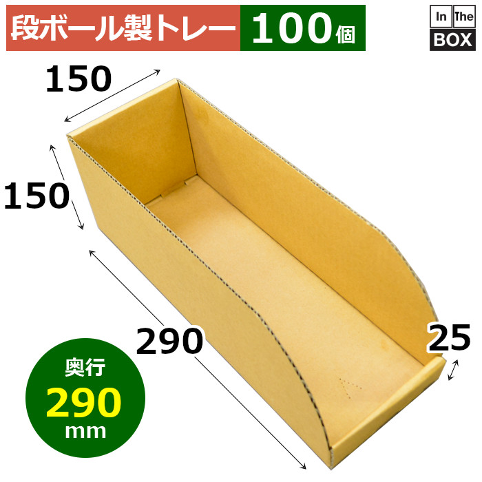 段ボール製トレー 290&times;150&times;150&times;25mm「100枚」｜段ボール・梱包資材店 In The Box
