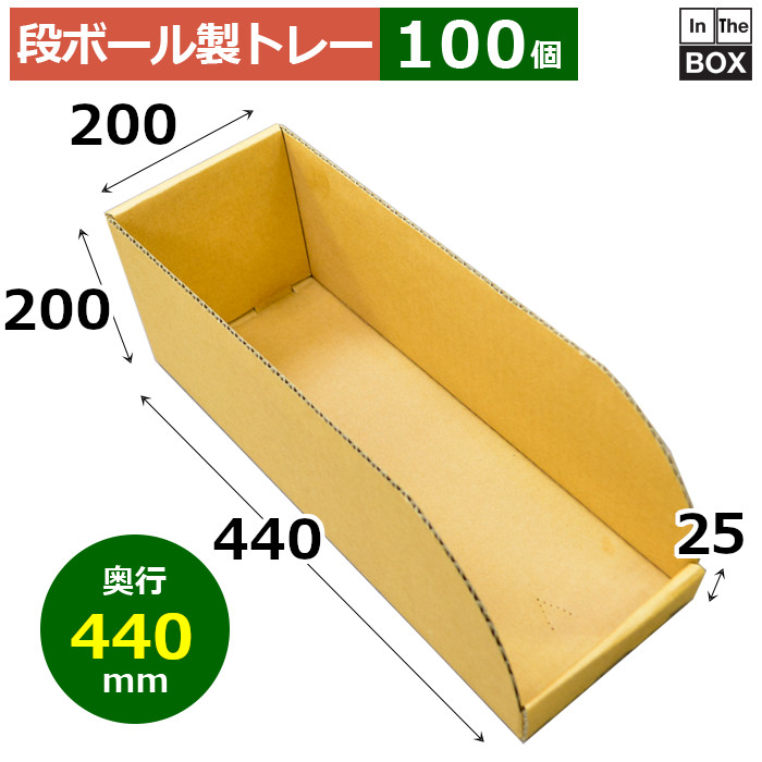 段ボール製御盆 440×200×200×25粍「100枚」