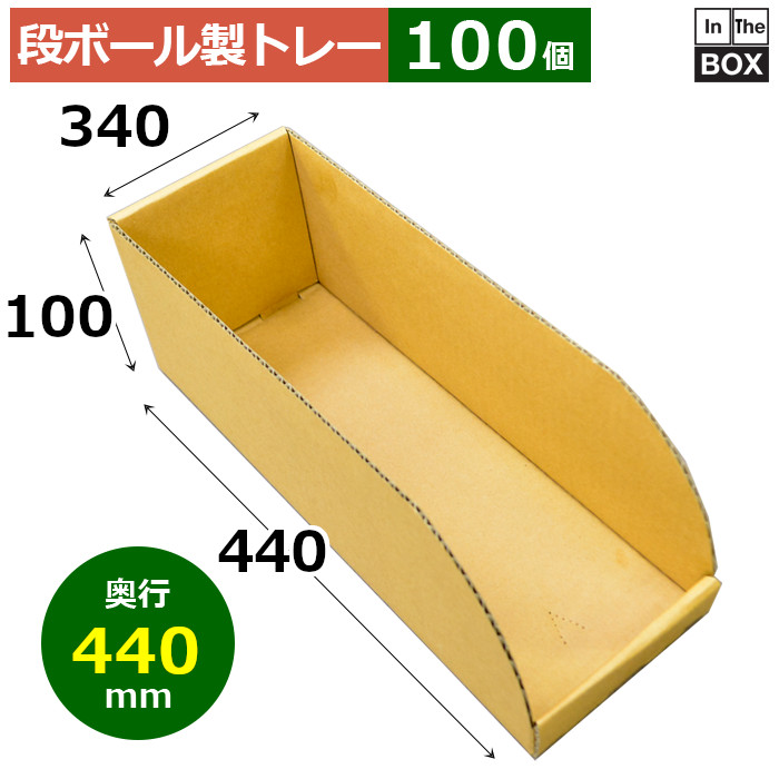 段ボール製トレー 440×340×100mm「100枚」