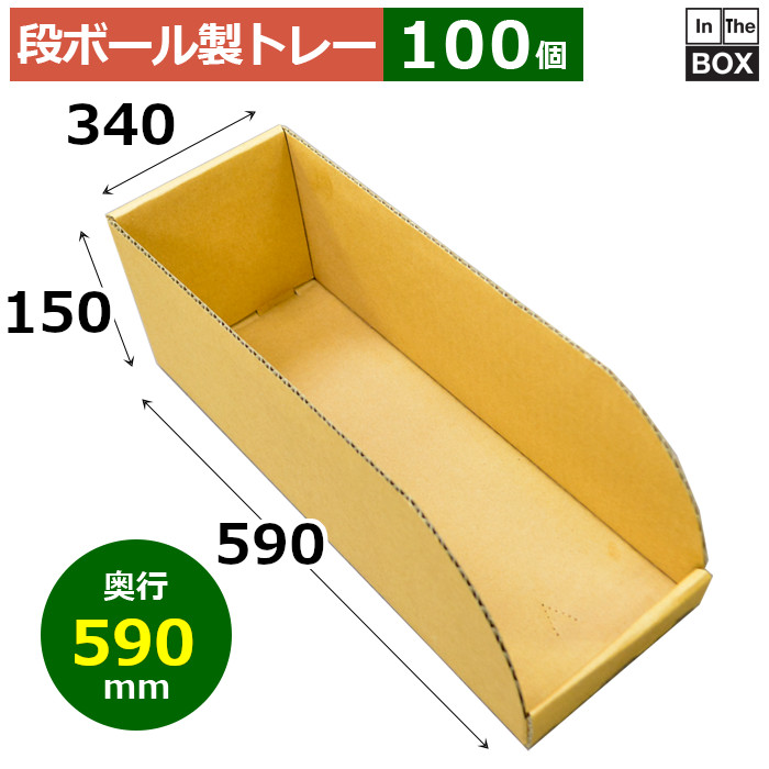 段ボール製御盆 590×340×150粍「100枚」
