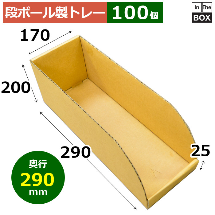 段ボール製御盆 290×170×200×25粍「100枚」