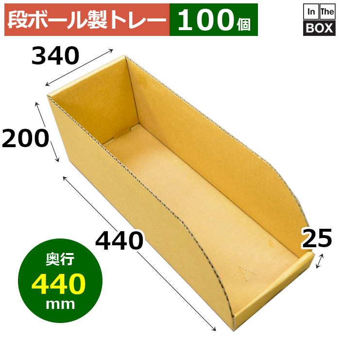 段ボール製お盆 440×340×200×25粍「100枚」