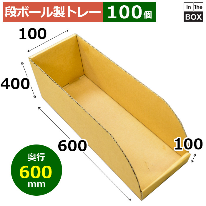 段ボール製お盆 600×100×400×100粍「100枚」