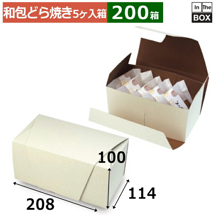 和菓子用ギフト箱 和包 ドラ焼 5ヶ箱 208×114×100mm「200個」