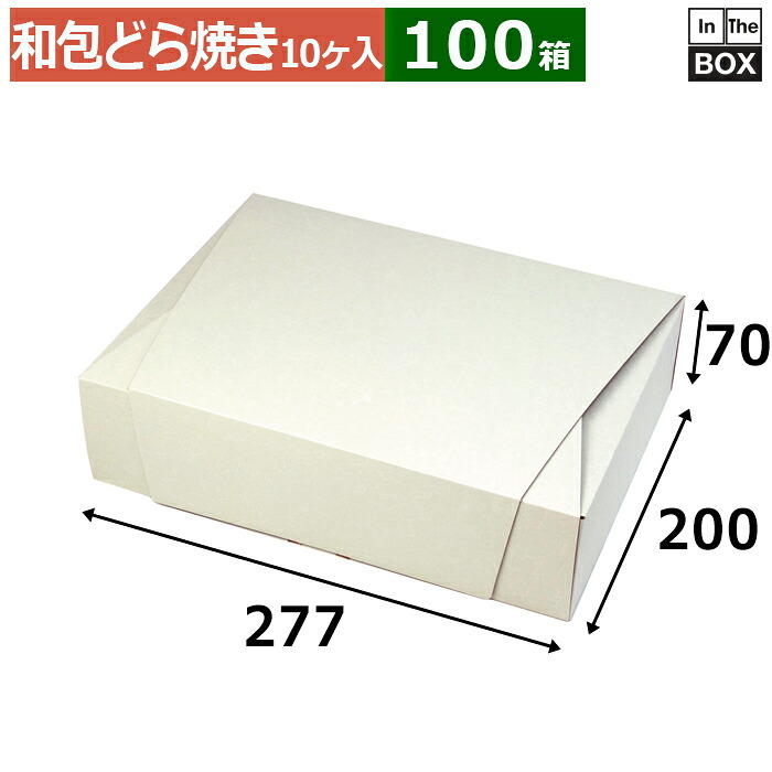 和菓子用ギフト箱 和包 ドラ焼 10ヶ入箱 277×200×70mm「100個」|段ボール・梱包資材店 In The Box