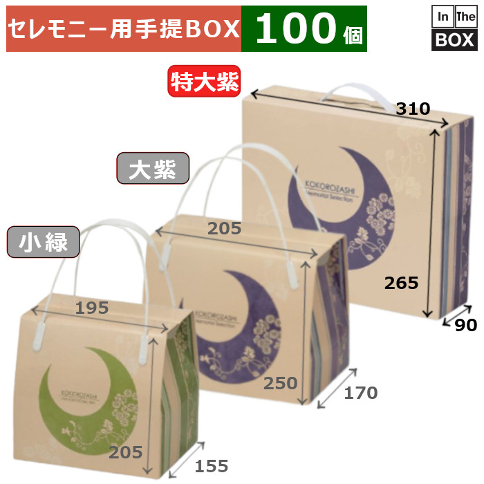 セレモニー用手提BOX エクセレント 特大紫 310×90×265(mm) 「100個」