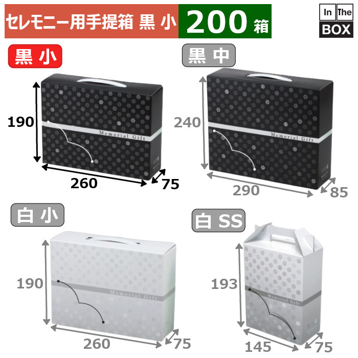 お祝い用合財袋BOX モノグラム 小黒 260×75×190(粍) 「200個」