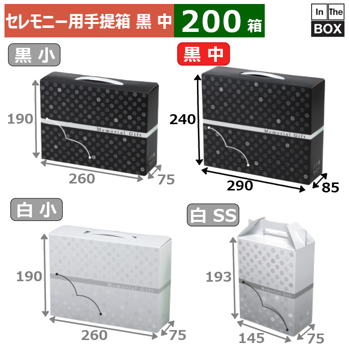 新作入荷!! 送料無料 セレモニー用手提BOX モノグラム 中黒 290×85×240 mm 200個 fucoa.cl