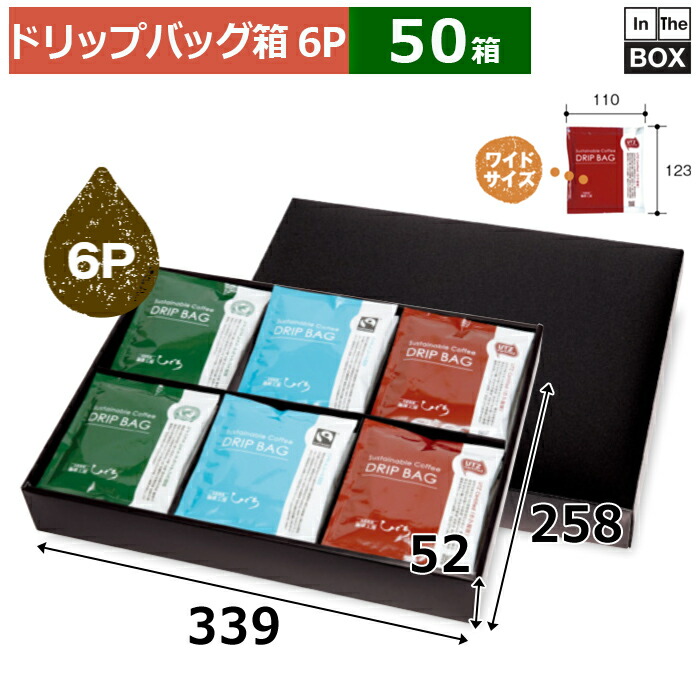 ドリップバッグ用ギフト箱 ドリップバッグワイドブラック FS 6P 339×258×52mm「50枚」