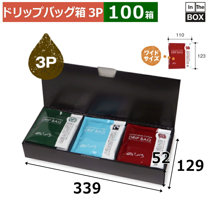 ドリップバッグ用ギフト箱 ドリップバッグワイドブラック FS 3P 339×129×52mm「100枚」 18,462円