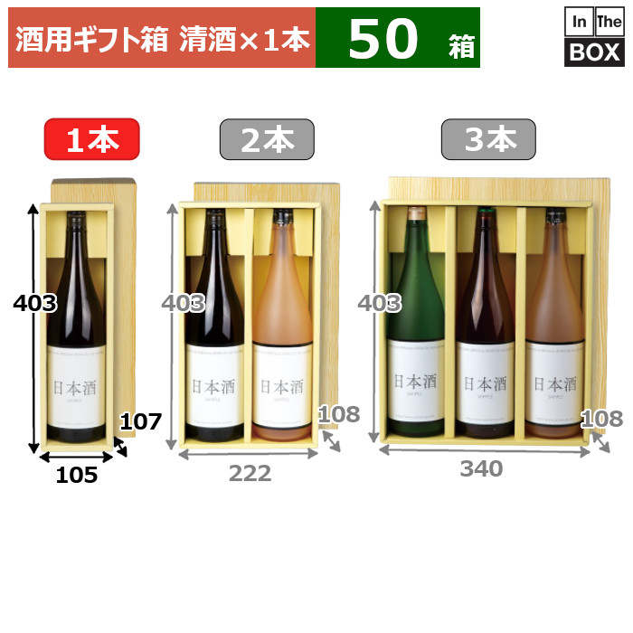 酒用ギフト箱 清酒（仕切）1本 403&times;105&times;107(mm) 適応瓶：一升瓶「50箱」｜段ボール・梱包資材店 In The Box