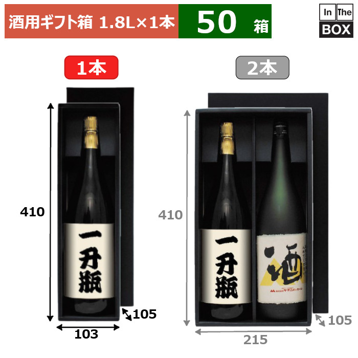 酒用ギフト箱 1.8L箱（黒） 1本 410&times;103&times;105(mm) 適応瓶：一升瓶「50箱」｜段ボール・梱包資材店 In The Box