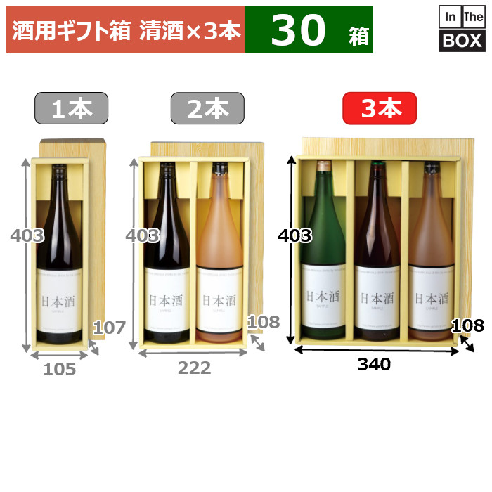 酒用ギフト箱 清酒（仕切）3本 403×340×108(mm) 適応瓶：一升瓶「30箱」