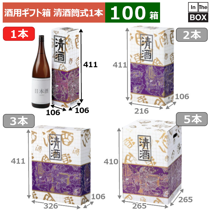 酒用ギフト箱 清酒筒式1本 106×106×411(mm) 適応瓶：1.8リットル瓶「100箱」