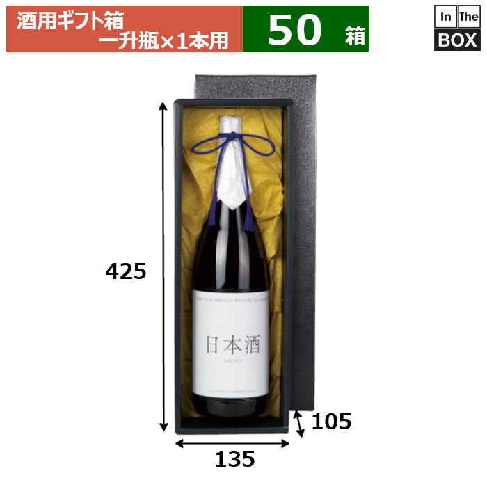 酒用差し上げ物箱 一升瓶1本入黒無地 425×135×105(粍) 自然調整瓶：一升瓶「50箱」