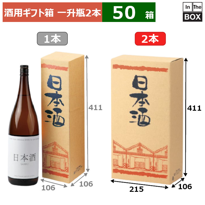 酒用ギフト箱 蔵一升瓶 2本 215&times;106&times;411(mm) 適応瓶：1.8リットル瓶「50箱」｜段ボール・梱包資材店 In The Box