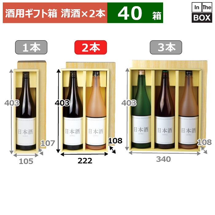酒用ギフト箱 清酒（仕切）2本 403×222×108(mm) 適応瓶：一升瓶「40箱」