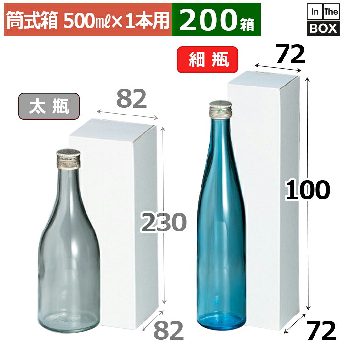 酒用差し上げ物箱 筒式500ml×1本 72×72×300(粍) 約72Φ×300Hまで「200箱」