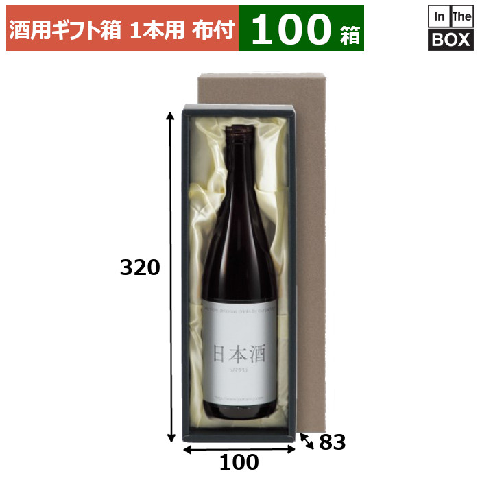 酒用差し上げ物箱 地酒1本布付 320×100×83(粍) 約80Φ×300Hまで「100箱」