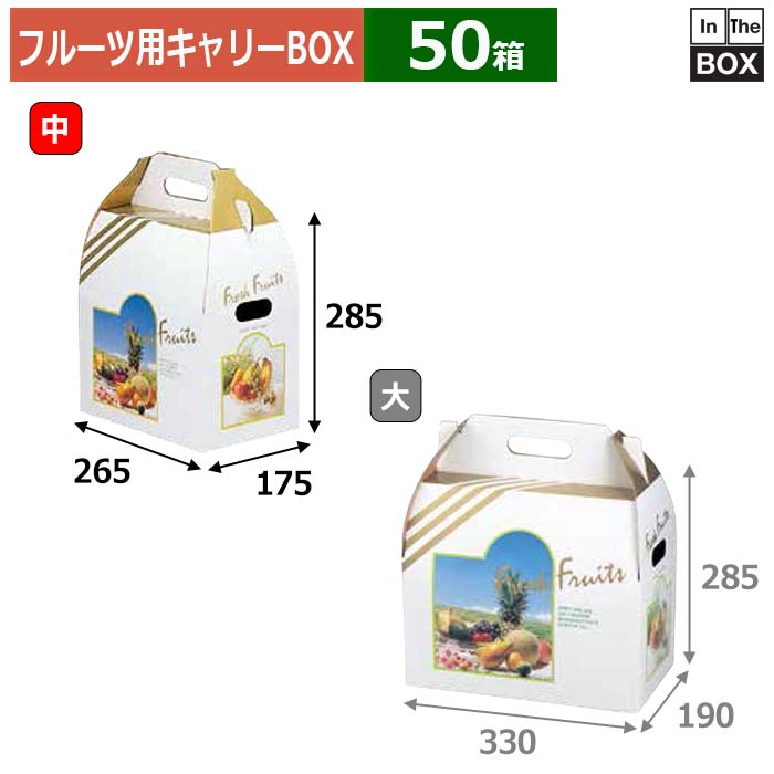 フルーツ用キャリーBOX ホワイト 中 265×175×285(mm) 「50箱」