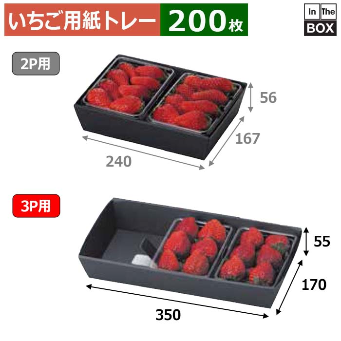 いちご用紙トレー いちごパック3P用 黒トレー 上350×170×55、底325×150(mm) いちご300g3パック「200枚」
