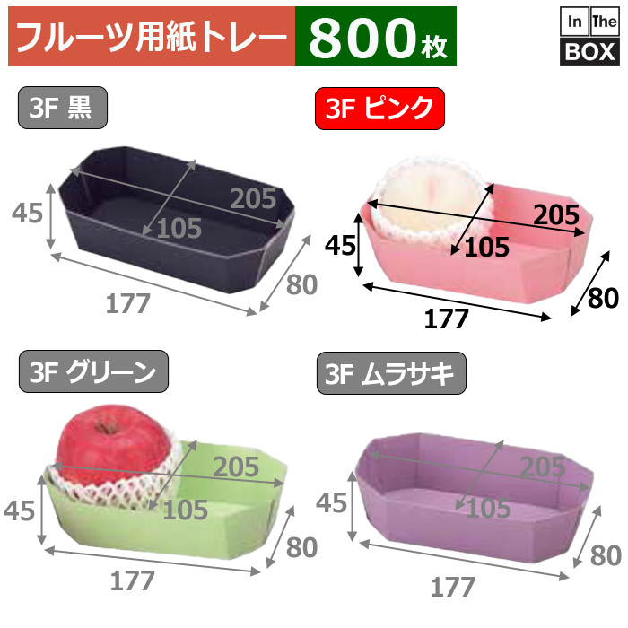 フルーツ用トレー カラートレー 3F ピンク 205(底:177)×105(底:80)×45mm「800枚」