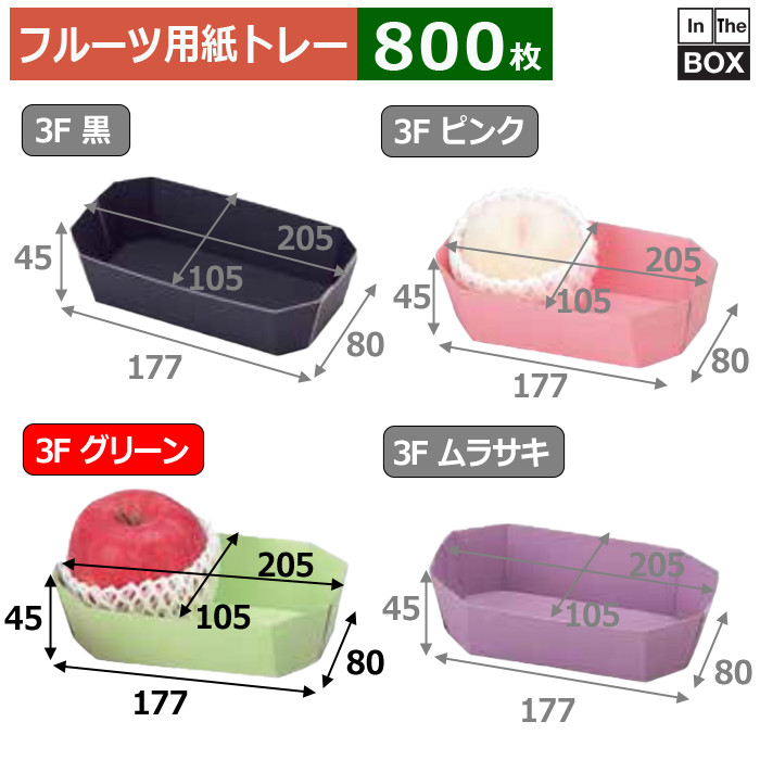 フルーツ用トレー カラートレー 3F グリーン 205(底:177)&times;105(底:80)&times;45mm「800枚」｜段ボール・梱包資材店 In The Box