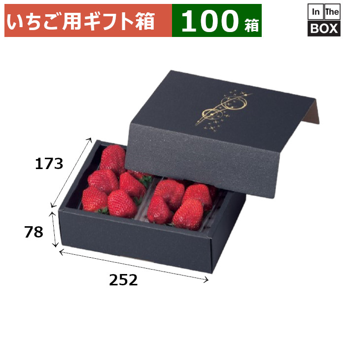 いちご用差し上げ物箱 黒きらきら いちご容器に並べる 252×173×78(粍) 「100箱」