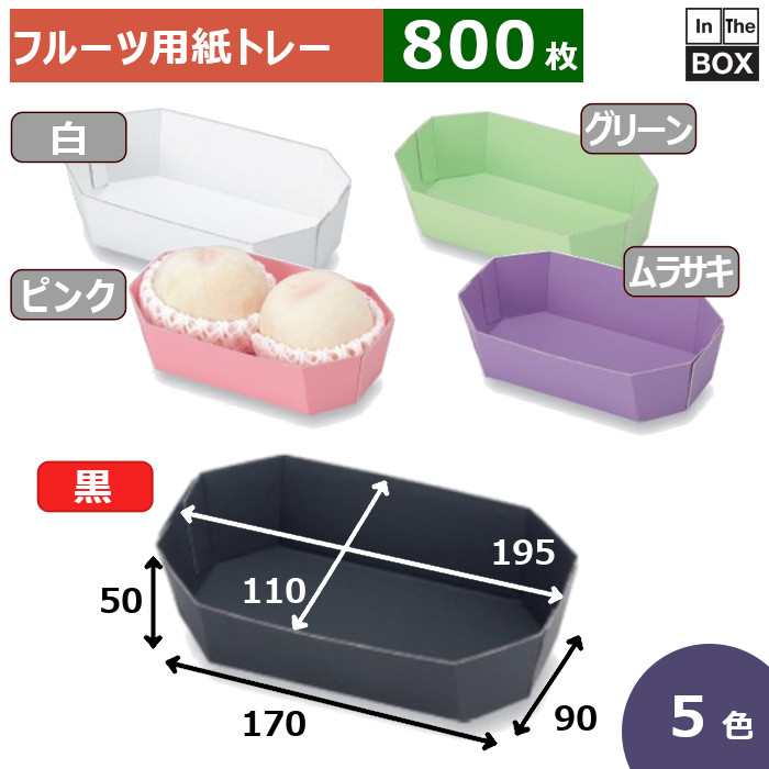 フルーツ用紙トレー カラートレー 2L黒 上195&times;110&times;50、底170&times;90(mm) 2Lサイズ2個「800枚」｜段ボール・梱包資材店 In The Box
