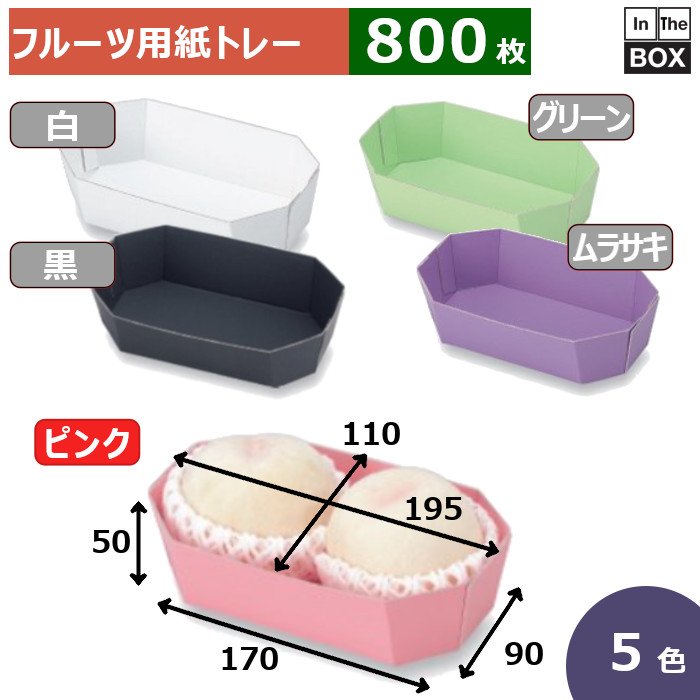 フルーツ用紙トレー カラートレー 2Lピンク 上195&times;110&times;50、底170&times;90(mm) 2Lサイズ2個「800枚」｜段ボール・梱包資材店 In The Box