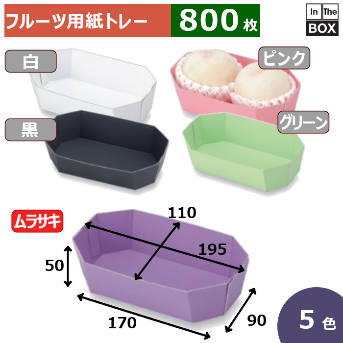 フルーツ用紙トレー カラートレー 2Lムラサキ 上195×110×50、底170×90(mm) 2Lサイズ2個「800枚」|段ボール・梱包資材店 In The Box