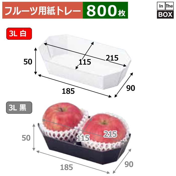 フルーツ用紙トレー カラートレー 3L白 上215×115×50、底185×90(mm) 3Lサイズ2個「800枚」