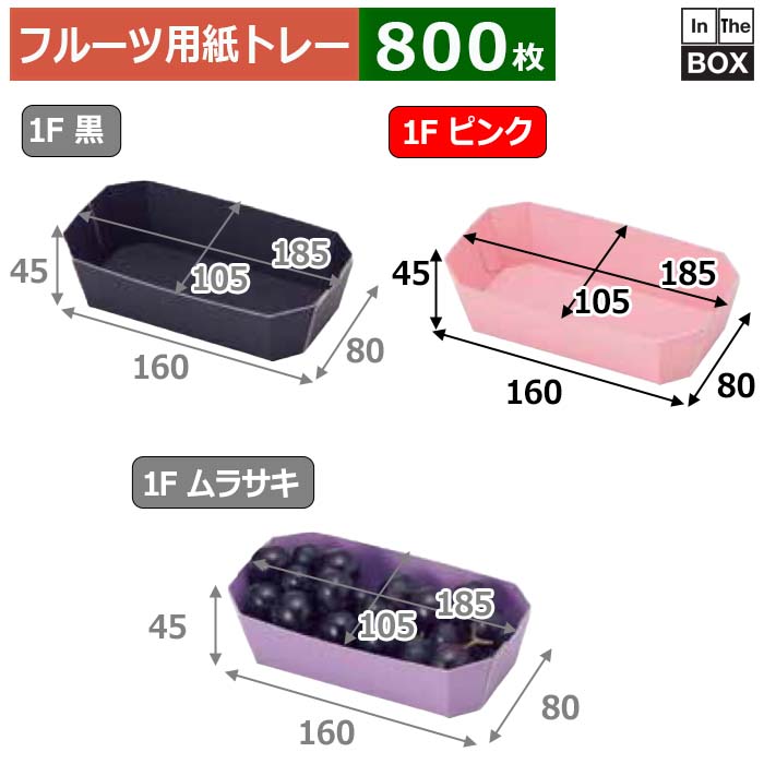 フルーツ用紙トレー カラートレー 1Fピンク 上185×105×45、底160×80(mm) 「800枚」