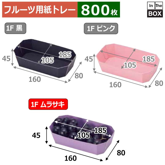 フルーツ用紙トレー カラートレー 1Fムラサキ 上185×105×45、底160×80(mm) 「800枚」