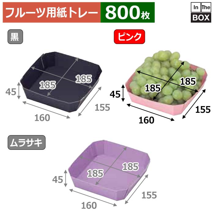 フルーツ用紙トレー カラートレー 2Fピンク 上185×185×45,底155×160(mm) 「800枚」