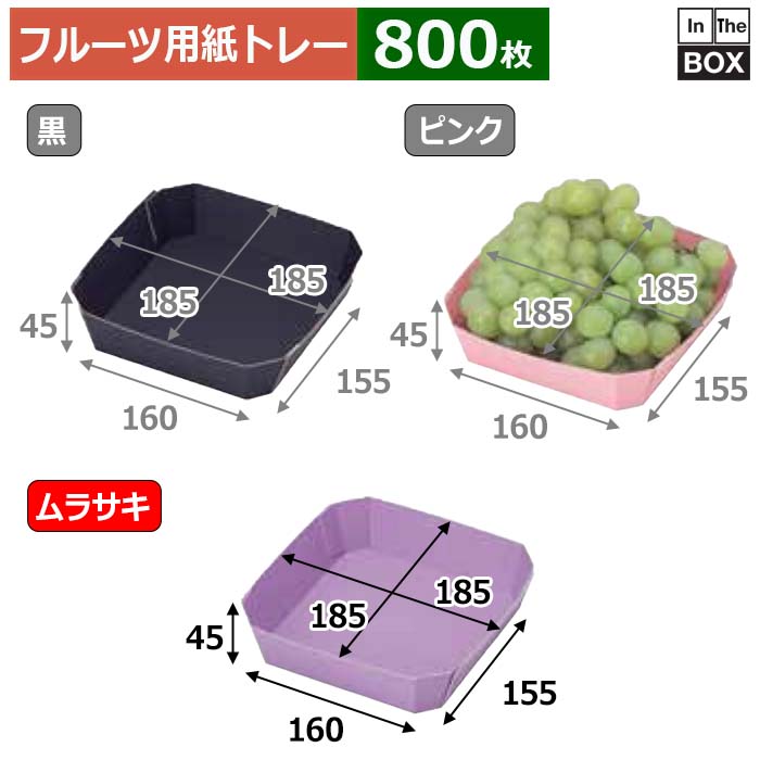 フルーツ質問用紙御盆 色合い御盆 2Fムラサキ 上185×185×45,底155×160(粍) 「800枚」